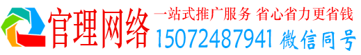 成都官理网络推广竞价